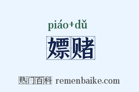 嫖赌是什么意思的图片